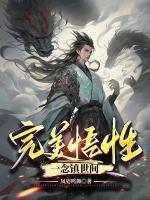 完美悟性，一念鎮(zhèn)世間