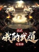 高武：我的武道可誅神