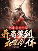 綁定女帝氣運(yùn)，開局簽到吞噬劍體