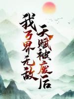 天賦被廢后，我萬界無敵