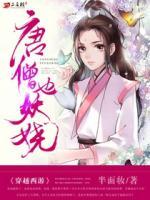 穿越西游：唐僧也妖嬈
