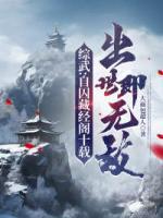 綜武：自囚藏經(jīng)閣十載，出世即無敵