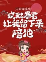 無限穿越后：瘋批暴君讓我留下來陪他