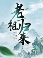 老祖歸來