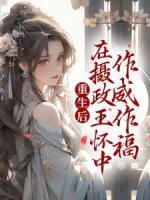 重生后，在攝政王懷中作威作福