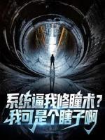 系統(tǒng)逼我修瞳術？我可是個瞎子啊