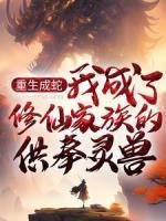 重生成蛇，我成了修仙家族的供奉靈獸