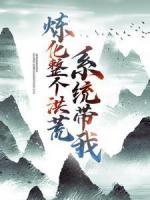 系統(tǒng)帶我煉化整個洪荒！