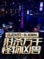 高武時代：我，機械師，射殺萬千怪物兇獸