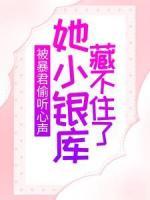 被暴君偷聽心聲，她小銀庫藏不住了