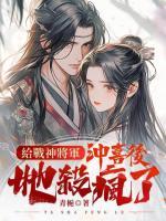 給戰(zhàn)神將軍沖喜后，她殺瘋了