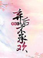冷艷神醫(yī)：棄后不承歡