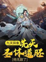 九天異象：先天圣體道胚，他無敵了