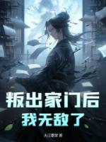 叛出家門(mén)后，我無(wú)敵了
