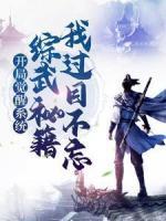 開局覺醒系統(tǒng)，綜武秘籍我過目不忘