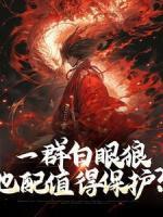 一群白眼狼，也配值得保護(hù)？