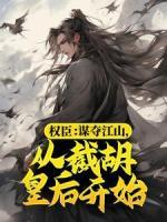 權(quán)臣：謀奪江山，從截胡皇后開(kāi)始