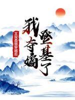又雙叒叕穿越后，我?jiàn)Z嫡登基了