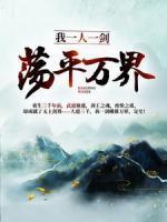 我一人一劍，蕩平萬(wàn)界！