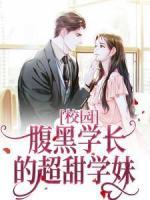 校園：腹黑學(xué)長(zhǎng)的超甜學(xué)妹
