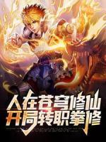人在蒼穹修仙，開局轉(zhuǎn)職拳修