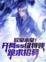 歐皇本皇！開局ss級(jí)將領(lǐng)跪求招募