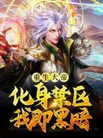 重生大帝：化身禁區(qū)，我即黑暗