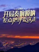 巨星時代：開局奏響嗩吶，差點(diǎn)把評委送走