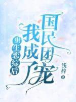 重生戀綜后我成了國(guó)民團(tuán)寵