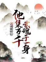 武魂破碎后，他集萬千武魂于一身