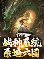 我靠戰(zhàn)神系統(tǒng)殺遍六國