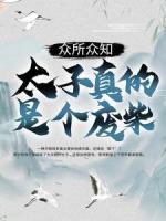 眾所眾知，太子真的是個(gè)廢柴