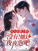 夫人認錯了嗎? 沒有！她還夜夜泡吧