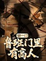缺一門：魯班門里有高人
