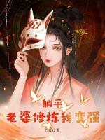 躺平：老婆修煉我變強