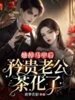 她掉馬甲后，矜貴老公茶化了