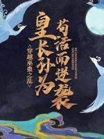 穿越巫蠱之亂，皇長孫為茍活而逆襲