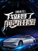 剛重生，我就娶了前妻閨蜜