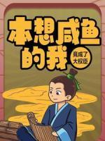 本想咸魚的我，竟成了大權臣