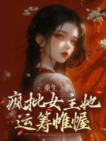 重生：瘋批女主她運籌帷幄
