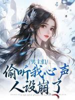 男主們偷聽我心聲，人設(shè)崩了