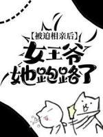 被迫相親后，女王爺她跑路了