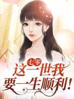 七零：這一世我要一生順利！