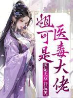 醫(yī)妃無(wú)雙：開玩笑，姐可是醫(yī)毒大佬