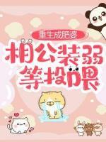 重生成肥婆，相公裝弱等投喂