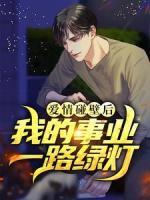 愛情碰壁后，我的事業(yè)一路綠燈