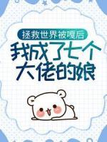 拯救世界被嘎后，我成了七個大佬的娘