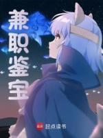 兼職鑒寶