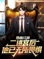 熱血江湖：二進(jìn)宮后，他已無所畏懼