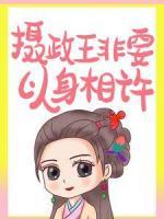退婚后，攝政王非要以身相許